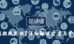 tpWallet钱提现失败？详细解