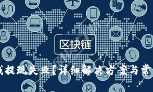 tpWallet钱提现失败？详细解决方案与常见问题解析