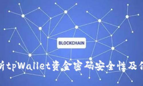 全面解析tpWallet资金密码安全性及保护措施