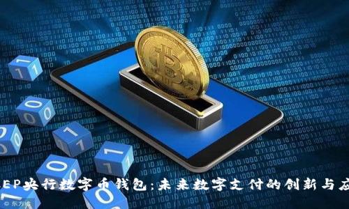 DCEP央行数字币钱包：未来数字支付的创新与应用