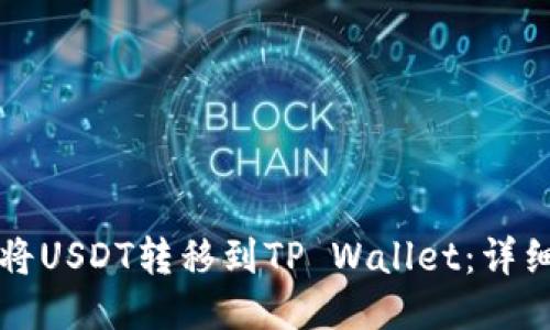 如何将USDT转移到TP Wallet：详细指南
