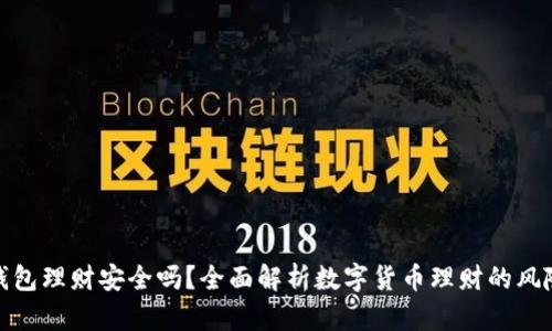 数字币钱包理财安全吗？全面解析数字货币理财的风险与收益