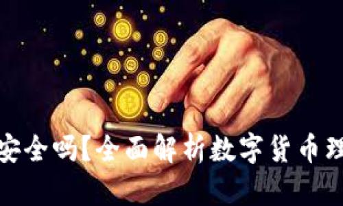 数字币钱包理财安全吗？全面解析数字货币理财的风险与收益