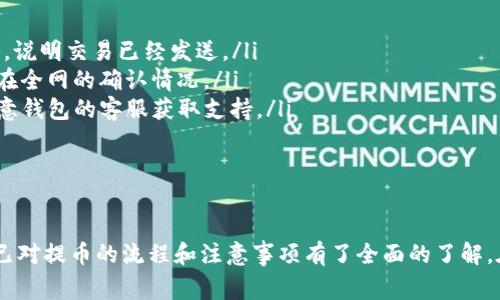 如何从tpWallet提币到欧意钱包：详细指南与注意事项

关键词：
tpWallet, 欧意钱包, 提币流程, 加密货币安全, 钱包使用技巧/guanjianci

引言
在数字货币的世界里，钱包是用户管理和迁移资产的重要工具。随着越来越多的人投资于加密货币，如何安全、快捷地将资产从一个钱包转移到另一个钱包成为了一个热门话题。本文将详细讲解如何从tpWallet提币到欧意钱包，提供全面的步骤和注意事项，帮助用户顺利完成资产迁移。

什么是tpWallet？
tpWallet是一款流行的数字货币钱包，它支持多种加密货币，提供安全、便捷的资产管理功能。用户可以在tpWallet中存储、管理和交易各种数字资产。tpWallet的优点在于其用户友好的界面和强大的安全功能，让新手和专业投资者都能轻松上手。

什么是欧意钱包？
欧意钱包是一款致力于为用户提供高安全性和高灵活性的数字资产管理工具。它支持多种加密货币的存储和转移，同时提供丰富的功能，如交易历史记录、实时交易价格等。欧意钱包因其用户中心化的服务而备受用户青睐。

从tpWallet提币到欧意钱包的准备工作
在进行提币操作之前，用户需要确保以下准备工作已就绪：
ul
    listrong确保拥有欧意钱包地址：/strong在进行任何转账之前，请确保你已经拥有了有效的欧意钱包地址。这个地址是你接收资产的虚拟地址。/li
    listrong检查tpWallet的余额：/strong在进行提币前，首先确保tpWallet中有够用的余额以进行转账，同时也要留出一些余额用于交易手续费。/li
    listrong网络安全：/strong出于安全考虑，建议在确保网络连接安全的环境下进行操作，如使用VPN或者避免公共WiFi。/li
/ul

提币步骤详解
以下是从tpWallet提币到欧意钱包的具体步骤：

h4步骤一：打开tpWallet并登录/h4
首先，打开tpWallet，输入用户名和密码以登录到你的账户。确保使用的是最新版本的钱包应用，以保证所有功能正常。

h4步骤二：选择提币选项/h4
登录后，导航至“资产管理”或“钱包”页面，找到你想要提币的加密货币。点击“提币”或“转账”选项。

h4步骤三：输入欧意钱包地址/h4
在转账页面，你需输入的就是欧意钱包的地址。在输入时，请务必确认地址的准确性，任何输入错误都可能会导致资产永久丢失。建议复制粘贴地址以减少错误可能。

h4步骤四：确认提币数量与手续费/h4
在输入完地址后，接下来需要填写要提取的数量。在这里，钱包会显示相关的手续费，手续费的具体数额会根据区块链的拥堵情况而有所不同。请确保你的可用余额能够覆盖提币数量和手续费。

h4步骤五：确认并提交交易/h4
完成所有信息的输入后，仔细检查上述信息的正确性。确认无误后，提交交易请求。多数钱包在这一步还会要求用户输入提现密码或进行其他安全验证操作。

h4步骤六：查看交易状态/h4
提交后，待系统处理交易。你可以在tpWallet的“交易记录”页面查看提币状态。状态显示为“待确认”或“已完成”等，根据网络情况，交易确认的时间可能会有所不同。

提币过程中常见问题与回答

h4问题一：提币失败的原因是什么？/h4
提币失败可能由多种因素引起，最常见的包括：
ul
    listrong地址填写错误：/strong如果在提币时不小心输入错误的欧意钱包地址，转账会失败。这种情况下，资产将无法找回。/li
    listrong余额不足：/strong如果提币数量加上交易手续费总和超过了钱包中的可用余额，将会导致提币失败。/li
    listrong网络问题：/strong在网络不稳定或者钱包服务器出现问题时，提币申请可能会因为超时而失败。/li
    listrong钱包维护：/strong有时钱包服务提供商会进行系统维护，导致无法正常提币。/li
/ul
解决这些问题的方法包括：仔细核对输入的地址，确保余额充足，并密切关注钱包的更新通知，以便避免在维护期间进行操作。

h4问题二：提币的手续费是如何计算的？/h4
提币的手续费通常是由区块链网络的拥堵情况决定的。一般来说，在网络交易量较高的时候，手续费会有所上升；反之，当网络交易量较低时，手续费则相对较低。不同的加密货币，其手续费结构也可能不同，这通常是由发放方和网络协议决定的。
在tpWallet进行提币时，用户可以在转账页面看到当前的手续费水平，并可选择支付更高的费用以加快交易确认速度。建议用户在选择提币时间时，关注当前网络状态，以手续费支出。

h4问题三：如何确保提币操作的安全性？/h4
安全性是进行任何货币转账时首要考虑的因素。以下是一些保障提币安全的建议：
ul
    listrong使用官方钱包：/strong始终从官方渠道下载和安装钱包应用，确保软件没有被篡改。/li
    listrong启用双重验证：/strong许多钱包提供双重身份验证的功能，启用后可增加账户安全性。/li
    listrong定期更新软件：/strong使用最新版本的软件，减少安全漏洞的风险。/li
    listrong保持良好的密码习惯：/strong避免使用弱密码，并定期进行更换，避免将密码告知他人。/li
/ul
通过上述方法，用户可以提高其账户的安全性，降低因安全漏洞导致的资产丢失风险。

h4问题四：提币转账的时间通常需要多长？/h4
提币到账时间是一个常见的问题，实际上，这受多种因素影响：
ul
    listrong区块链确认时间：/strong每个区块链网络的确认时间不同，比如比特币通常需要6个确认，而其他一些网络可能只需要1-2个确认。/li
    listrong网络拥堵情况：/strong在交易量高峰期间，交易可能需要更长时间才能被确认。/li
    listrong钱包处理时间：/strongtpWallet和欧意钱包在处理提币请求时，也可能存在其他的延迟因素。/li
/ul
一般情况下，用户可以在几分钟到几小时内完成提币过程，但在高峰时段，等待时间可能会更长。建议用户耐心等待，并定期查看交易状态。

h4问题五：如果提币后资产没有到账，该如何处理？/h4
如果你在完成提币操作后发现资产没有到账，可进行以下步骤：
ul
    listrong查看交易状态：/strong登录tpWallet，查看提币记录，确认交易是否已在网络中被处理或确认。如果状态为“已完成”，说明交易已经发送。/li
    listrong检查欧意钱包地址：/strong确认你输入的接收地址无误。你可以在区块链浏览器中输入你的交易ID，查看该笔交易在全网的确认情况。/li
    listrong联系钱包客服：/strong如果确认所有信息无误且交易状态显示已完成，但仍未收到资产，可考虑联系tpWallet或欧意钱包的客服获取支持。/li
/ul
对许多新手用户来说，理解区块链交易的机制和确认过程是非常重要的，以帮助自己妥善处理可能出现的问题。

结论
从tpWallet提币到欧意钱包的过程虽然不复杂，但要求用户仔细关注细节，以确保资产安全和及时到账。通过本文的介绍，相信你已对提币的流程和注意事项有了全面的了解。在实际操作中，遇到问题也无需恐慌，及时排查并寻求帮助即可。希望你在加密货币的投资旅程中，能够顺利无虞，获得满意的收益。