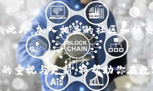 如何有效保养加密钱包中的数字资产
加密钱包, 数字资产, 保养策略, 安全措施/guanjianci

引言
随着区块链技术的发展和数字货币的普及，加密钱包作为存储和管理数字资产的重要工具，日益受到关注。虽然有人可能会认为“加密钱包”只是一个虚拟的概念，但实际上，保养和维护这些“钱包”就像对待现实中的贵重金属或宝石一样重要。特别是金子等贵金属的价值，愈发让加密资产的保养变得尤为关键。

1. 加密钱包的基本概念
加密钱包是用于存储和管理加密货币的工具。常见的加密钱包包括软件钱包和硬件钱包。软件钱包通常是应用程序，可以在电脑和手机上使用，而硬件钱包则是专门的物理设备，提供更高的安全性。

加密钱包中的数字资产不仅包括比特币、以太坊等主流货币，也可能包括其他形式的资产，比如NFT（非同质化代币）。这些数字资产的价值波动极大，因此了解如何有效保养你的加密钱包是确保资产安全和增值的关键。

2. 加密钱包保养的重要性
数字货币的价值与其技术背景与市场需求密切相关，而加密钱包则是持有和交易这些数字资产的基石。加密资产一旦丢失或被盗，恢复的可能性微乎其微，因此对钱包的保养至关重要。

此外，随着加密市场的不断演变，新技术和安全措施层出不穷。通过定期更新和维护钱包及其安全设置，可以防止成为黑客攻击的目标。此外，随着自身对加密技术的理解深入，你还可以更好地利用其潜在的投资价值。

3. 加密钱包的保养策略
保养加密钱包并不是一项一次性的任务，而是一个持续的过程。以下是几种有效的保养策略：

h43.1 定期更新钱包软件/h4
无论你使用的是软件钱包还是硬件钱包，定期更新是提高安全性的基础。软件开发者会发布新版本，修复已知的安全漏洞并增强功能。所以，应确保你的钱包始终运行在最新版本上。此外，定期检查和维护钱包的私钥也是确保安全的一个重要环节。

h43.2 加强安全措施/h4
确保你的加密钱包安全的一个重要步骤是增强其安全措施。这可能包括：
ul
    li启用两步验证（2FA）：即使黑客获得了你的密码，没有第二个验证步骤他们也很难访问你的资产。/li
    li使用冷钱包：对于长期储存价值的资产，可以考虑将其转移到冷钱包中。冷钱包是与互联网断开连接的存储设备，相对安全。/li
    li保护私钥：私钥是访问你所有数字资产的唯一访问路径，绝对不要与他人分享，确保将其储存于安全的地方。/li
/ul

h43.3 定期备份钱包数据/h4
创建加密钱包的备份是至关重要的，以应对意外情况，比如设备丢失或损坏。备份的钱包数据应该被安全存储，避免与网络连接以防网络攻击。

h43.4 监控市场动态/h4
数字资产的价值变化不可预测，因此保持对市场动态的关注能够帮助你做出更好的决策。无论是选择买入、持有还是卖出，监控行情变化都会影响你的资产表现。

4. 加密钱包的安全风险
使用加密钱包存储数字资产存在一定的安全风险，以下是几个常见的风险及其对应的防范措施：

h44.1 黑客攻击/h4
黑客攻击可以通过多种形式进行，例如网络钓鱼、恶意软件等。为了避免成为攻击目标，你可以使用安全软件，保持设备和应用的安全性。此外，定期更改密码和使用强密码是防范黑客的一种有效方式。

h44.2 设备故障/h4
加密钱包的一部分存储在你设备上，因此设备的故障可能导致资产的丢失。确保定期备份数据，并使用外部设备存储关键的私钥，以降低设备故障带来的风险。

h44.3 用户疏忽/h4
许多加密资产的损失往往由于用户疏忽造成，如发送到错误地址、忘记密码等。建议用户在进行任何交易前，仔细核实所有信息，必要时记录关键操作以便日后查阅。

5. 常见问题解答

h45.1 如何选择合适的加密钱包？/h4
选择加密钱包时需考虑多方面的因素，包括安全性、易用性、支持的加密货币种类和交易费用等。硬件钱包通常安全性更高，但使用上可能不如软件钱包便捷。用户应根据自身需求选择合适的钱包类型。

h45.2 如何避免加密钱包被盗？/h4
防止加密钱包被盗的一个重要方法是加强安全性。在选择钱包时，要确保选择那些提供高度安全性和良好声誉的解决方案。同时使用强密码、启用双因素认证，以及避免连接不安全的网络，都是减少风险的有效措施。

h45.3 加密钱包的资产会丢失吗？/h4
加密钱包中的资产不会“丢失”在技术上，但它们可能因私钥丢失、软件故障或黑客攻击等原因而无法访问。因此，保持私钥的保护和备份至关重要，有助于降低资产丢失的风险。

h45.4 加密资产的市场风险如何管理？/h4
管理加密资产市场风险的一种有效方式是分散投资，将资产分散在不同类型的资产中，以降低单一资产波动对整体投资组合的影响。此外，保持冷静，不因市场短期波动而做出决策也是重要策略。

h45.5 怎样能了解最新的区块链技术？/h4
了解最新的区块链技术，可以通过关注相关的科技新闻网站、参加区块链技术相关的会议和研讨会、阅读白皮书和参与在线课程等多种方式。此外，加入相关的社区和社交媒体群组也会让你获得更多第一手的资讯。 

结论
加密钱包的保养不仅仅是为了保护你的资产，更是对未来数字经济的一种前瞻性投资。随着技术的进步和市场的不断演变，保持对钱包保养的重视与更新，将帮助你在数字资产的旅程中走得更远。