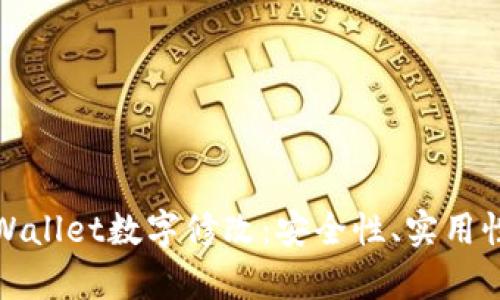 深度解析tpWallet数字修改：安全性、实用性与未来趋势