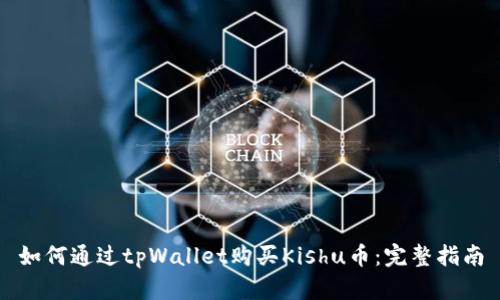如何通过tpWallet购买Kishu币：完整指南