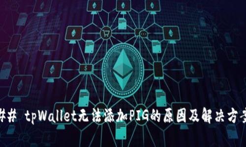 ## tpWallet无法添加PIG的原因及解决方案