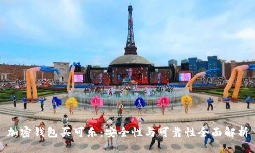 加密钱包买可乐：安全性与可靠性全面解析