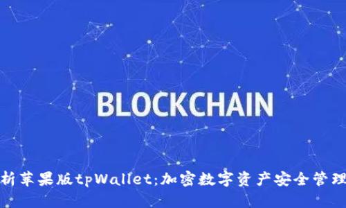 : 全面解析苹果版tpWallet：加密数字资产安全管理解决方案