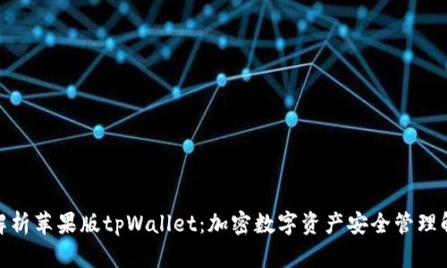 : 全面解析苹果版tpWallet：加密数字资产安全管理解决方案
