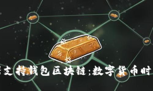 : 微软浏览器支持钱包区块链：数字货币时代的创新助力