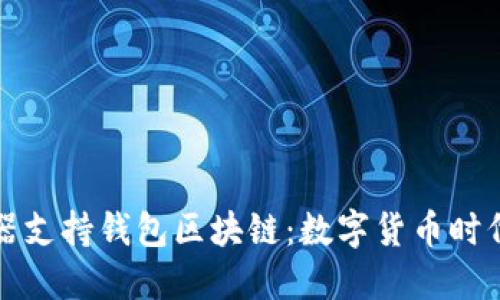 : 微软浏览器支持钱包区块链：数字货币时代的创新助力