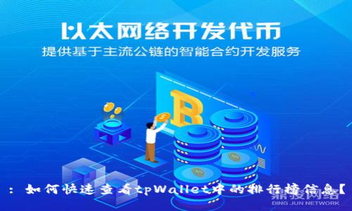 : 如何快速查看tpWallet中的排行榜信息？