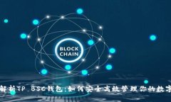 全面解析TP BSC钱包：如何