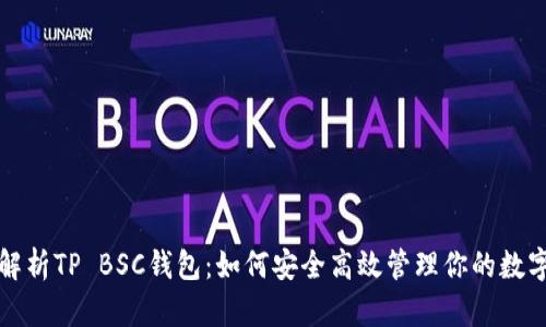 全面解析TP BSC钱包：如何安全高效管理你的数字资产