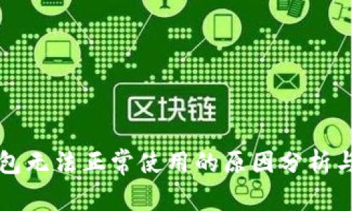 区块链钱包无法正常使用的原因分析与解决方案