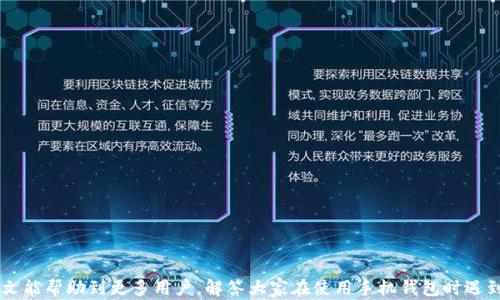 
手机钱包,修改数字,电子支付,手机支付/guanjianci

如何修改手机钱包中的数字设置？详解手机钱包的使用技巧

在如今数字化高度发达的社会，手机钱包已然成为了人们日常生活中不可或缺的付款工具。随着手机支付技术的不断进步，越来越多的用户选择使用手机钱包进行交易。然而，随着使用频率的增加，许多人会发现，有时候需要对手机钱包中的数字进行修改，比如密码、额度设置、交易记录等。本文将围绕这个话题进行详细探讨，帮助用户更好地掌握手机钱包的设置和使用技巧。

1. 什么是手机钱包？其作用是什么？
手机钱包是一种基于智能手机的一种电子支付功能，用户可以通过手机进行在线支付、转账、收款等多种操作。手机钱包通常与用户的银行账户、信用卡或其他金融账户相连接，实现便捷的资金管理和消费功能。

手机钱包的主要作用包括：
ul
    listrong便捷支付：/strong用户可以通过简单的扫码支付或者输入密码完成交易，无需现金或传统银行卡，方便快捷。/li
    listrong交易记录管理：/strong手机钱包能够记录用户的每一笔交易，提供可视化的消费分析，帮助用户更好地管理自己的财务。/li
    listrong安全性：/strong许多手机钱包采用多重加密技术，确保用户的资金安全。此外，用户还可以设置交易密码和生物识别功能，增加安全性。/li
    listrong支持多种交易方式：/strong手机钱包通常支持多种支付方式，包括扫码支付、线上购物、转账等。/li
/ul

2. 手机钱包中可以修改哪些数字设置？
在手机钱包中，用户可以修改的数字设置主要包括：
ul
    listrong支付密码：/strong为了提升安全性，用户可以定期更改手机钱包的支付密码。/li
    listrong消费额度：/strong某些手机钱包允许用户设置每日或每月的消费限额，用户可以根据自己的需求进行调整。/li
    listrong交易历史记录：/strong用户在手机钱包中可以删除不必要的交易记录，确保隐私安全。/li
    listrong绑定账户：/strong用户可以随时更改与手机钱包绑定的银行卡或其他财务账户的信息。/li
/ul

3. 如何修改手机钱包中的支付密码？
修改手机钱包的支付密码是保障资金安全的重要步骤，以下是一般的修改步骤：
ol
    listrong打开手机钱包应用：/strong在手机中找到你的手机钱包应用，并打开。/li
    listrong进入账户设置：/strong在应用界面中找到“账户设置”或相关选项。/li
    listrong选择修改密码：/strong在设置中找到“修改支付密码”选项，点击进入。/li
    listrong输入当前密码：/strong系统通常会要求你先输入当前的支付密码以验证身份。/li
    listrong输入新密码：/strong根据提示输入新密码，并确认新密码以确保两次输入一致。/li
    listrong保存更改：/strong确认无误后，点击“保存”或“确认”按钮完成修改。/li
/ol

在设置新密码时，应避免使用简单或明显的密码，使用字母、数字和符号的组合来提高密码的安全性。

4. 手机钱包消费额度如何设置及修改？
手机钱包的消费额度是用户可以在一定时间内进行支付的金额限制。合理的消费额度设置可以帮助用户更好地管理财务。以下是设置和修改消费额度的步骤：
ol
    listrong打开手机钱包应用：/strong如同修改密码，首先打开手机钱包。/li
    listrong寻找额度设置：/strong在账户设置中查找“消费额度”或“限额设置”的选项。/li
    listrong输入额度信息：/strong根据自身情况输入新的消费额度，可能会要求输入验证信息。/li
    listrong保存更改：/strong确认设定无误后，保存设置。/li
/ol

需要注意的是，不同手机钱包的额度设置功能可能会有所不同，部分钱包应用可能需要使用者提供收入证明或者其他申报文件，才能进行额度的调整。

5. 修改手机钱包中的交易记录存储如何进行？
手机钱包中的交易记录不仅可以帮助用户清晰了解自己的消费情况，还能在某些情况下提供必要的财务证明。然而，出于隐私考虑，用户可能希望删除某些交易记录。以下是删除交易记录的步骤：
ol
    listrong打开手机钱包应用：/strong同样，首先启动手机钱包。/li
    listrong进入交易记录页面：/strong在应用中查找“交易记录”或“账单”部分。/li
    listrong选择要删除的记录：/strong在交易记录列表中找到需要删除的记录，通常应用会允许长按或点击选择操作。/li
    listrong确认删除：/strong选择删除后，系统通常会要求用户确认，这里建议仔细核对后再进行操作。/li
/ol

大家需注意，某些交易记录无法删除，例如设定的某些法律文件或必要的交易条款，这时用户需遵循相关政策。

常见问题及解答

问题一：手机钱包突然锁定，应该怎么办？
手机钱包突然锁定通常是因为输入密码错误超过一定次数，或者系统检测到异常活动。遇到这种情况，可以按照以下步骤操作：
ol
    listrong等待解锁：/strong大部分钱包应用会在一定时间后自动解锁，用户只需耐心等待。/li
    listrong找回密码：/strong如果钱包锁定后不能自动解锁，可以通过找回密码的方式进行重设。通常会要求进行身份验证，如通过短信、邮箱等方式确认身份。/li
    listrong联系客服联系：/strong如果以上方法不能解决问题，用户可以通过官方客服热线或在线客服寻求帮助，详细说明自己的情况。/li
/ol

问题二：如何确保手机钱包的安全性？
手机钱包的安全性至关重要，用户可以通过以下方式增强钱包的安全性：
ul
    listrong设置复杂密码：/strong避免使用简单信息，建议使用字母、数字和符号组合的复杂密码。/li
    listrong启用生物识别：/strong大部分手机钱包都支持指纹识别或面部识别功能，启用后可大幅提升安全性。/li
    listrong定期更新密码：/strong建议每隔一段时间更新一次密码，避免因信息泄露而受到损失。/li
    listrong开启交易提醒：/strong大多数钱包应用可设置交易提醒，一旦发生异常交易，用户能及时发现。/li
/ul

问题三：手机钱包支持哪些支付方式？
现今的手机钱包通常支持多种支付方式，具体包括：
ul
    listrong扫码支付：/strong通过扫描商家的二维码或显示自己的收款二维码完成支付。/li
    listrong在线购物：/strong在网络购物时，选择手机钱包作为支付选项，快速支付。/li
    listrong转账功能：/strong用户可以通过手机钱包向其他用户转账，无需输入银行卡号。/li
    listrong充值功能：/strong许多手机钱包支持充值服务，用户可以快速为自己的钱包充值或为其他账户充值。/li
/ul

问题四：手机钱包使用中遇到支付失败，怎么办？
支付失败可能由于多种原因，包括网络问题、账户余额不足等，用户可以尝试以下解决方案：
ol
    listrong检查网络连接：/strong确保你的手机处于良好的网络环境中，在WiFi和移动数据之间切换测试。/li
    listrong查看账户余额：/strong查看钱包中的余额是否充足，确认是否达到了支付的最低要求。/li
    listrong重启应用：/strong关闭手机钱包应用，然后重新打开，尝试再次支付。/li
/ol

问题五：如何选择适合自己的手机钱包？
选择合适的手机钱包需考虑以下几点：
ul
    listrong支持的商家：/strong选择支持你常用商家支付的手机钱包可以提高便利性。/li
    listrong安全性：/strong优先选择那些具有良好安全记录和技术的手机钱包，如支持双重身份验证。/li
    listrong费用：/strong查看相关费用及扣除条款，选择物有所值的手机钱包。/li
    listrong用户口碑：/strong查阅用户的评价和反馈，了解该钱包的实际使用体验。/li
/ul

综上所述，手机钱包作为现代人日常生活的一部分，其设置和使用技巧显得尤为重要。通过正确的方法修改数字设置，可以有效提高使用体验和资金安全。希望本文能帮助到更多用户，解答大家在使用手机钱包时遇到的疑惑。