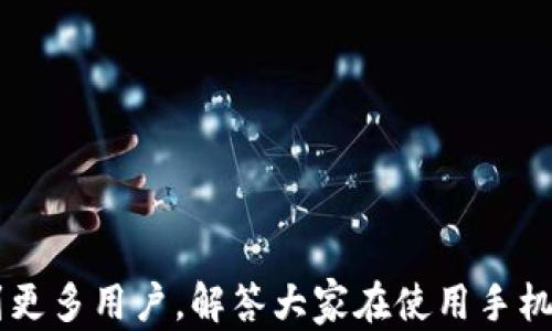 
手机钱包,修改数字,电子支付,手机支付/guanjianci

如何修改手机钱包中的数字设置？详解手机钱包的使用技巧

在如今数字化高度发达的社会，手机钱包已然成为了人们日常生活中不可或缺的付款工具。随着手机支付技术的不断进步，越来越多的用户选择使用手机钱包进行交易。然而，随着使用频率的增加，许多人会发现，有时候需要对手机钱包中的数字进行修改，比如密码、额度设置、交易记录等。本文将围绕这个话题进行详细探讨，帮助用户更好地掌握手机钱包的设置和使用技巧。

1. 什么是手机钱包？其作用是什么？
手机钱包是一种基于智能手机的一种电子支付功能，用户可以通过手机进行在线支付、转账、收款等多种操作。手机钱包通常与用户的银行账户、信用卡或其他金融账户相连接，实现便捷的资金管理和消费功能。

手机钱包的主要作用包括：
ul
    listrong便捷支付：/strong用户可以通过简单的扫码支付或者输入密码完成交易，无需现金或传统银行卡，方便快捷。/li
    listrong交易记录管理：/strong手机钱包能够记录用户的每一笔交易，提供可视化的消费分析，帮助用户更好地管理自己的财务。/li
    listrong安全性：/strong许多手机钱包采用多重加密技术，确保用户的资金安全。此外，用户还可以设置交易密码和生物识别功能，增加安全性。/li
    listrong支持多种交易方式：/strong手机钱包通常支持多种支付方式，包括扫码支付、线上购物、转账等。/li
/ul

2. 手机钱包中可以修改哪些数字设置？
在手机钱包中，用户可以修改的数字设置主要包括：
ul
    listrong支付密码：/strong为了提升安全性，用户可以定期更改手机钱包的支付密码。/li
    listrong消费额度：/strong某些手机钱包允许用户设置每日或每月的消费限额，用户可以根据自己的需求进行调整。/li
    listrong交易历史记录：/strong用户在手机钱包中可以删除不必要的交易记录，确保隐私安全。/li
    listrong绑定账户：/strong用户可以随时更改与手机钱包绑定的银行卡或其他财务账户的信息。/li
/ul

3. 如何修改手机钱包中的支付密码？
修改手机钱包的支付密码是保障资金安全的重要步骤，以下是一般的修改步骤：
ol
    listrong打开手机钱包应用：/strong在手机中找到你的手机钱包应用，并打开。/li
    listrong进入账户设置：/strong在应用界面中找到“账户设置”或相关选项。/li
    listrong选择修改密码：/strong在设置中找到“修改支付密码”选项，点击进入。/li
    listrong输入当前密码：/strong系统通常会要求你先输入当前的支付密码以验证身份。/li
    listrong输入新密码：/strong根据提示输入新密码，并确认新密码以确保两次输入一致。/li
    listrong保存更改：/strong确认无误后，点击“保存”或“确认”按钮完成修改。/li
/ol

在设置新密码时，应避免使用简单或明显的密码，使用字母、数字和符号的组合来提高密码的安全性。

4. 手机钱包消费额度如何设置及修改？
手机钱包的消费额度是用户可以在一定时间内进行支付的金额限制。合理的消费额度设置可以帮助用户更好地管理财务。以下是设置和修改消费额度的步骤：
ol
    listrong打开手机钱包应用：/strong如同修改密码，首先打开手机钱包。/li
    listrong寻找额度设置：/strong在账户设置中查找“消费额度”或“限额设置”的选项。/li
    listrong输入额度信息：/strong根据自身情况输入新的消费额度，可能会要求输入验证信息。/li
    listrong保存更改：/strong确认设定无误后，保存设置。/li
/ol

需要注意的是，不同手机钱包的额度设置功能可能会有所不同，部分钱包应用可能需要使用者提供收入证明或者其他申报文件，才能进行额度的调整。

5. 修改手机钱包中的交易记录存储如何进行？
手机钱包中的交易记录不仅可以帮助用户清晰了解自己的消费情况，还能在某些情况下提供必要的财务证明。然而，出于隐私考虑，用户可能希望删除某些交易记录。以下是删除交易记录的步骤：
ol
    listrong打开手机钱包应用：/strong同样，首先启动手机钱包。/li
    listrong进入交易记录页面：/strong在应用中查找“交易记录”或“账单”部分。/li
    listrong选择要删除的记录：/strong在交易记录列表中找到需要删除的记录，通常应用会允许长按或点击选择操作。/li
    listrong确认删除：/strong选择删除后，系统通常会要求用户确认，这里建议仔细核对后再进行操作。/li
/ol

大家需注意，某些交易记录无法删除，例如设定的某些法律文件或必要的交易条款，这时用户需遵循相关政策。

常见问题及解答

问题一：手机钱包突然锁定，应该怎么办？
手机钱包突然锁定通常是因为输入密码错误超过一定次数，或者系统检测到异常活动。遇到这种情况，可以按照以下步骤操作：
ol
    listrong等待解锁：/strong大部分钱包应用会在一定时间后自动解锁，用户只需耐心等待。/li
    listrong找回密码：/strong如果钱包锁定后不能自动解锁，可以通过找回密码的方式进行重设。通常会要求进行身份验证，如通过短信、邮箱等方式确认身份。/li
    listrong联系客服联系：/strong如果以上方法不能解决问题，用户可以通过官方客服热线或在线客服寻求帮助，详细说明自己的情况。/li
/ol

问题二：如何确保手机钱包的安全性？
手机钱包的安全性至关重要，用户可以通过以下方式增强钱包的安全性：
ul
    listrong设置复杂密码：/strong避免使用简单信息，建议使用字母、数字和符号组合的复杂密码。/li
    listrong启用生物识别：/strong大部分手机钱包都支持指纹识别或面部识别功能，启用后可大幅提升安全性。/li
    listrong定期更新密码：/strong建议每隔一段时间更新一次密码，避免因信息泄露而受到损失。/li
    listrong开启交易提醒：/strong大多数钱包应用可设置交易提醒，一旦发生异常交易，用户能及时发现。/li
/ul

问题三：手机钱包支持哪些支付方式？
现今的手机钱包通常支持多种支付方式，具体包括：
ul
    listrong扫码支付：/strong通过扫描商家的二维码或显示自己的收款二维码完成支付。/li
    listrong在线购物：/strong在网络购物时，选择手机钱包作为支付选项，快速支付。/li
    listrong转账功能：/strong用户可以通过手机钱包向其他用户转账，无需输入银行卡号。/li
    listrong充值功能：/strong许多手机钱包支持充值服务，用户可以快速为自己的钱包充值或为其他账户充值。/li
/ul

问题四：手机钱包使用中遇到支付失败，怎么办？
支付失败可能由于多种原因，包括网络问题、账户余额不足等，用户可以尝试以下解决方案：
ol
    listrong检查网络连接：/strong确保你的手机处于良好的网络环境中，在WiFi和移动数据之间切换测试。/li
    listrong查看账户余额：/strong查看钱包中的余额是否充足，确认是否达到了支付的最低要求。/li
    listrong重启应用：/strong关闭手机钱包应用，然后重新打开，尝试再次支付。/li
/ol

问题五：如何选择适合自己的手机钱包？
选择合适的手机钱包需考虑以下几点：
ul
    listrong支持的商家：/strong选择支持你常用商家支付的手机钱包可以提高便利性。/li
    listrong安全性：/strong优先选择那些具有良好安全记录和技术的手机钱包，如支持双重身份验证。/li
    listrong费用：/strong查看相关费用及扣除条款，选择物有所值的手机钱包。/li
    listrong用户口碑：/strong查阅用户的评价和反馈，了解该钱包的实际使用体验。/li
/ul

综上所述，手机钱包作为现代人日常生活的一部分，其设置和使用技巧显得尤为重要。通过正确的方法修改数字设置，可以有效提高使用体验和资金安全。希望本文能帮助到更多用户，解答大家在使用手机钱包时遇到的疑惑。