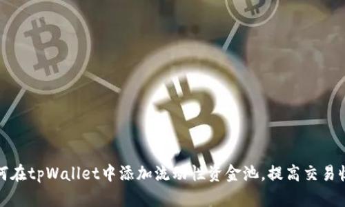如何在tpWallet中添加流动性资金池，提高交易收益