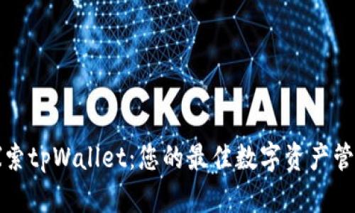 深入探索tpWallet：您的最佳数字资产管理工具