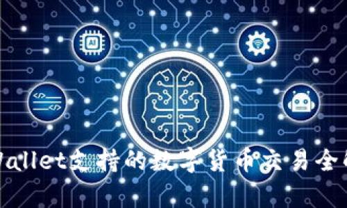 tpWallet支持的数字货币交易全解析