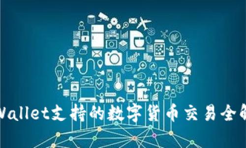 tpWallet支持的数字货币交易全解析
