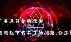 思考一个适合推广并且符