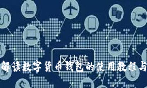 全面解读数字货币钱包的使用教程与秘诀