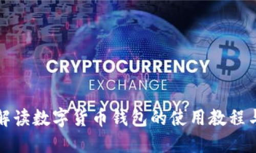 全面解读数字货币钱包的使用教程与秘诀