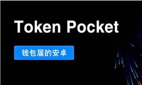 在探讨tpWallet是否支持pig币之前，我们需要了解几个背景知识，包括tpWallet的基本概念、pig币的定义与背景，以及数字货币钱包的普遍功能。接下来，我们将深入探讨这个话题。

### tpWallet简介

tpWallet是一款数字货币钱包，它支持多种加密货币的存储和交易。随着区块链技术的快速发展，各种加密货币相继涌现，钱包的需求也日益增加。tpWallet以其用户友好的界面和强大的安全性能受到许多用户的青睐。

数字货币钱包一般有两种类型：热钱包和冷钱包。热钱包是指在线钱包，方便快捷，适合日常交易；而冷钱包则是离线存储的方式，更适合长期保存资产。tpWallet主要属于热钱包的范畴，但也有一定的冷存储功能，保障用户的安全。

### pig币的定义与背景

pig币（PigCoin）是一种相对较新的加密货币，旨在用于特定的生态系统或项目中。像许多其他数字货币一样，pig币可能采用区块链技术，其主要功能是提供去中心化的交易和资产存储。pig币的实际应用场景、价值波动及其在市场中的地位都与其支持的技术、背后的团队、用户群体等多种因素密切相关。

### pig币是否支持tpWallet

至今为止，tpWallet支持的币种和其兼容性并不会在每个时间段都进行更新。因此，若想确认tpWallet是否支持pig币，用户可以采取以下几种方法：
1. **访问官方网站**：登录tpWallet的官方网站，查阅最新的支持币种列表。
2. **社交媒体及社区**：在tpWallet的官方社交媒体帐号、论坛或社区中发问，寻求实时更新的信息。
3. **客服咨询**：直接联系tpWallet的客服团队以获取最准确的信息。

### 可能相关的问题

在讨论tpWallet是否支持pig币的过程中，有些相关问题也引发了用户的关注。以下是五个相关问题，我们将逐一进行详细探讨。

1. tpWallet如何保证用户资产的安全性？

数字资产安全是用户使用钱包时最为关心的问题，tpWallet在这一方面采取了多项措施来保障用户的资产安全。

首先，tpWallet使用高强度的加密算法来保护用户的私钥和交易数据。私钥是用户控制自己资产的唯一凭证，因此无论是存储在本地还是传输过程中，确保其安全是至关重要的。

其次，tpWallet还引入了多重认证机制，这在用户进行大额交易或修改账户设置时会提供额外的安全层。这样的机制能够有效防止未授权的访问，并增强账户的安全性。

此外，tpWallet持续进行安全漏洞检测与应急响应，确保在发现潜在安全威胁时能够迅速采取措施，减轻风险。

最后，用户还被建议采取一些防护措施，如启用复杂的密码、定期更换密码，并保持设备安全，确保钱包不被恶意软件攻击。

2. 如何选择合适的数字货币钱包？

选择数字货币钱包时需要考虑多个因素，首先是钱包的安全性、功能性和用户友好性。

安全性是首要考虑的因素，用户应该选择那些拥有较高安全评价和良好口碑的钱包。检查其安全特性，包括加密技术、两步验证、多重签名等。

其次，功能性也很重要。不同的钱包支持不同种类的加密货币，用户应确保所选钱包支持自己希望交易的币种。同时，也要注意钱包的使用是否方便及是否提供任何附加服务，如交易所整合、币种兑换等功能。

用户友好性也是一个不容忽视的方面，尤其是对于新手。一个优秀的钱包应该有直观的用户界面，提供清晰的使用说明和客户支持。

此外，了解钱包的开发团队背景、社区支持及更新频率也是选购时要考虑的要素。选择一个活跃的社区和经常更新钱包地址的团队，能提高用户对钱包的信任度。

3. 为什么数字货币市场如此波动？

数字货币市场因其高投机性而闻名，价格波动的原因众多，市场供求关系是主要因素之一。

当用户对某种数字货币的需求上升时，价格通常会上升；而当访问量下降时，价格则可能随之下跌。供求关系的波动容易受到市场情绪、新技术的出现、政策法规的调整等因素影响。

此外，市场的情绪变化也对价格波动有显著影响。新闻报道、社交媒体的舆论，及名人对某种货币的支持或批评，都能造成用户投资决策的变化，进而影响价格。

投资者的操作习惯也是导致市场波动的原因之一，因为投资者往往受到恐惧和贪婪的心理驱动。在牛市中，许多人会追涨，而在熊市中则倾向于割肉。这一系列行为会进一步加剧市场波动。

最后，市场的相对缺乏流动性也是造成数字货币价格波动的关键因素。很多小型数字货币由于市场交易量小，容易受到单笔交易的影响，导致价格剧烈波动。

4. 用户在使用数字货币钱包时需要注意哪些事项？

使用数字货币钱包时，需要注意多个方面确保资产安全与交易顺利。

首先，用户应确保其设备安全，定期进行系统更新，使其免受各种恶意软件的攻击。使用防火墙、反病毒软件等安全工具可以增强设备的安全性。

其次，用户在设置钱包账户时必须设置强密码，避免使用生日、简单的数字等易被猜测的密码。此外，建议启用二次身份验证和其他安全防护措施，以保障账户的安全。

在进行交易时，用户应仔细核对地址、交易金额等信息，确保没有错误。特别是，大额交易前应进行小额转账以验证交易的安全性。

此外，用户应关注市场消息与钱包的安全公告，比如是否发现漏洞、是否需要进行软件更新等，以便及时作出反应。

存储密码和私钥时，用户应避免将其保存在网络上，最好选择纸质记录。数字货币一旦丢失，几乎无法找回，因此保管好私钥是非常必要的。

5. 新手如何快速上手数字货币交易？

对于刚刚接触数字货币的用户，快速上手交易需要一些准备和策略。

首先，新手可以从了解基本的数字货币及其底层技术开始，了解区块链的工作原理、常见的加密货币及其特点。这一基础知识将帮助他们更好地理解市场动向。

其次，选择合适的交易平台和钱包是关键。选择那些口碑良好、费用透明、用户体验佳的平台能够提高交易的顺利程度。同时，确保钱包是安全可靠的，为资产安全保驾护航。

新手还可以通过模拟交易或小额交易来增加实战经验，逐渐熟悉交易界面、功能及操作流程。在模拟交易中，他们能够学习如何分析市场、判断买入卖出时机。

此外，了解市场基本面和技术分析是新手上手的重要部分，研究市场新闻、价格图表与交易量变动，能够帮助他们更好地把握市场趋势。

最后，设置好风险管理策略至关重要，新手应该明确自己的风险承受能力，绝不盲目追涨，同时设置止损止盈的点位，以减少亏损风险。

以上内容主要围绕tpWallet是否支持pig币展开，分析相关问题并对其进行详细解答。希望对用户在数字货币交易过程中有所帮助。