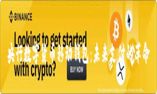 央行数字货币移动钱包：未来支付的革命