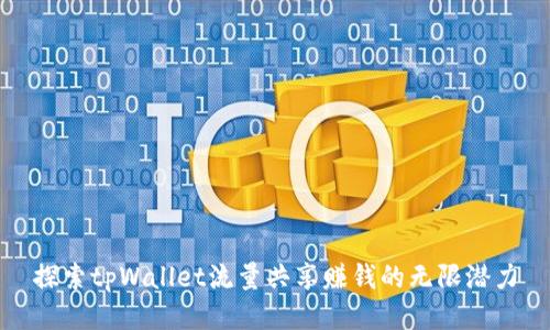 探索tpWallet流量共享赚钱的无限潜力