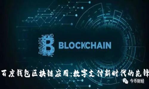 百度钱包区块链应用：数字支付新时代的先锋