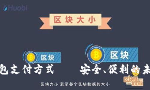数字人民币子钱包支付方式——安全、便利的未来支付解决方案