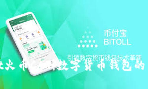 tpWallet火币CAT：数字货币钱包的革命之路