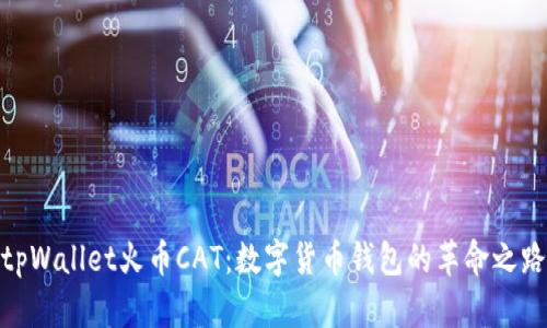 tpWallet火币CAT：数字货币钱包的革命之路