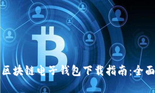 安全高效的区块链电子钱包下载指南：全面解析与推荐