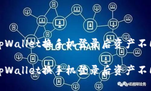 如何解决tpWallet换手机登录后资产不同步的问题

如何解决tpWallet换手机登录后资产不同步的问题