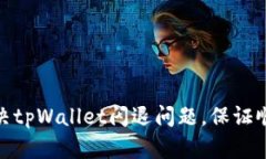 如何解决tpWallet闪退问题，