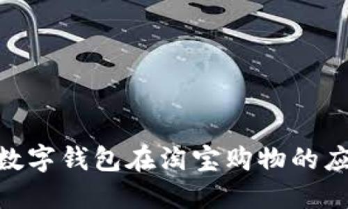 2023年：数字钱包在淘宝购物的应用与普及
