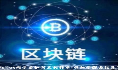 
tpWallet同步后如何互相转币：详细步骤与注意事项