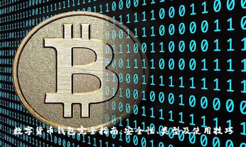 数字货币钱包完全指南：安全性、类型及使用技巧