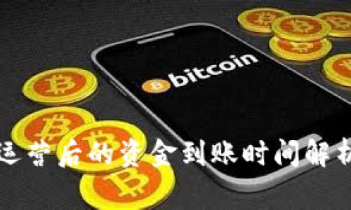 : tpWallet运营后的资金到账时间解析及注意事项