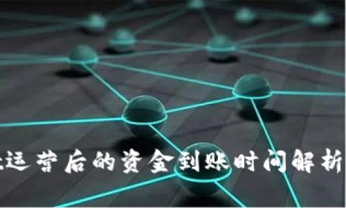 : tpWallet运营后的资金到账时间解析及注意事项
