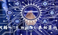 USDT如何转入TP Wallet：最划算的方法解析