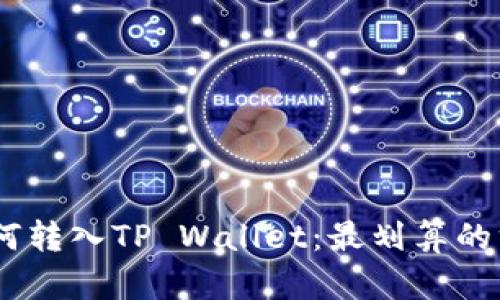 USDT如何转入TP Wallet：最划算的方法解析