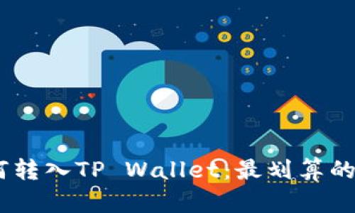 USDT如何转入TP Wallet：最划算的方法解析