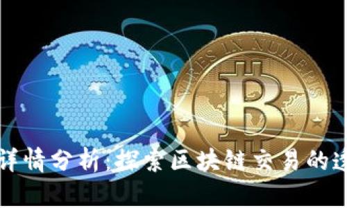 tpWallet交易详情分析：探索区块链交易的透明性与安全性