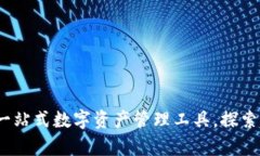 tpWallet：一站式数字资产管理工具，探索其多功能